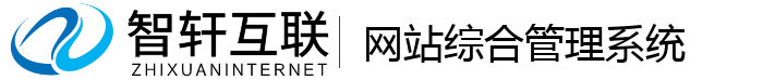 网站综合管理系统
